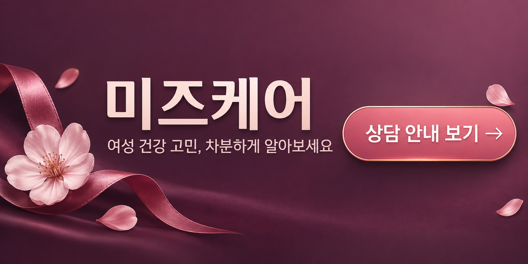 미즈케어 — 여성 건강 고민, 차분하게 알아보세요 · 상담 안내 보기 (새 창)